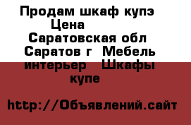 Продам шкаф купэ › Цена ­ 9 000 - Саратовская обл., Саратов г. Мебель, интерьер » Шкафы, купе   